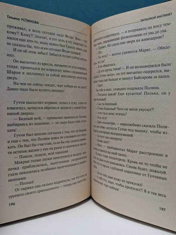 Первая среди лучших. Запасной инстинкт