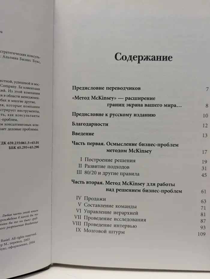 Метод McKinsey. Использование техник ведущих стратегических консультантов для себя и своего бизнеса
