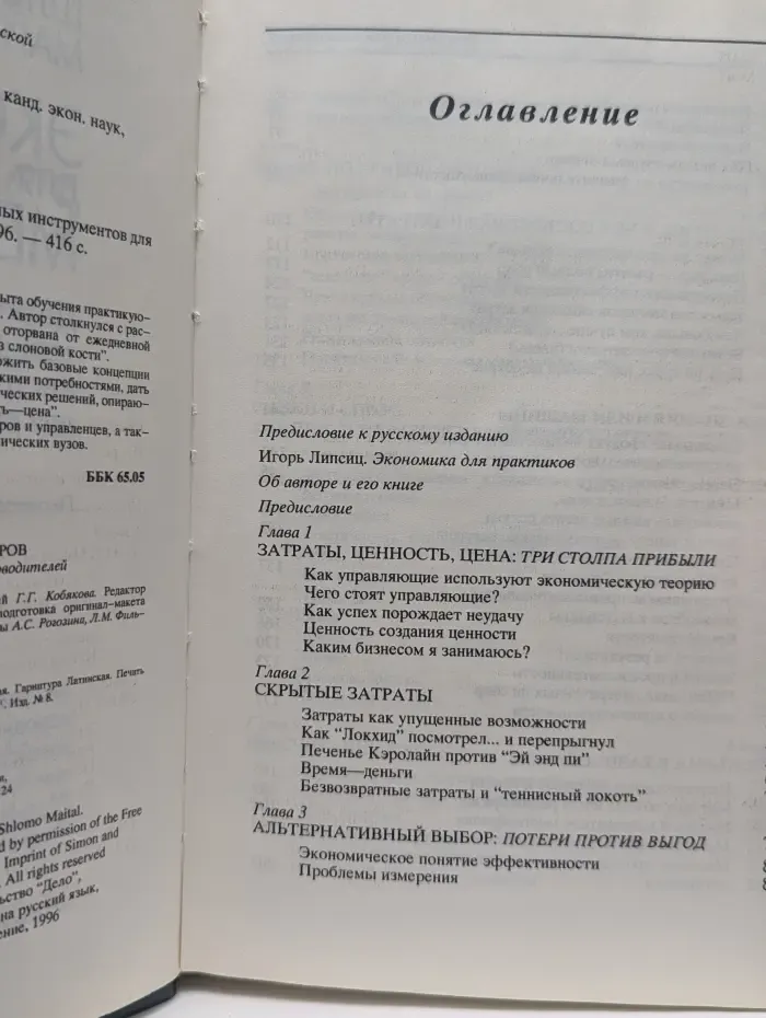 Экономика для менеджеров. Десять важных инструментов для рук