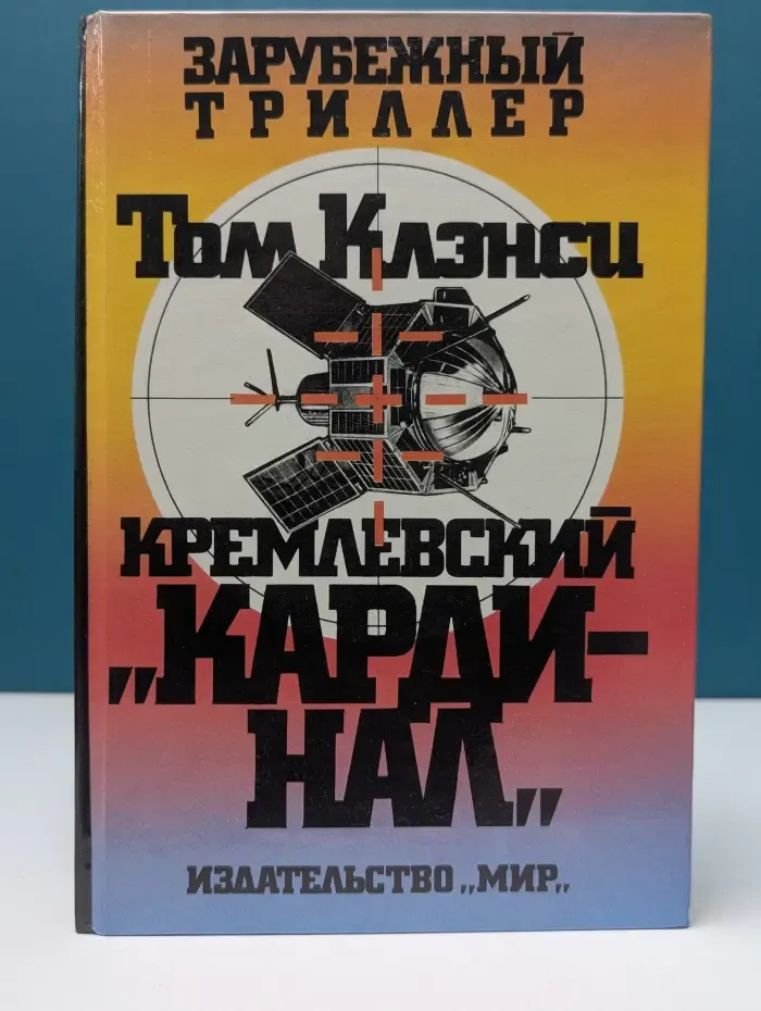 Зарубежный триллер. Кремлевский кардинал