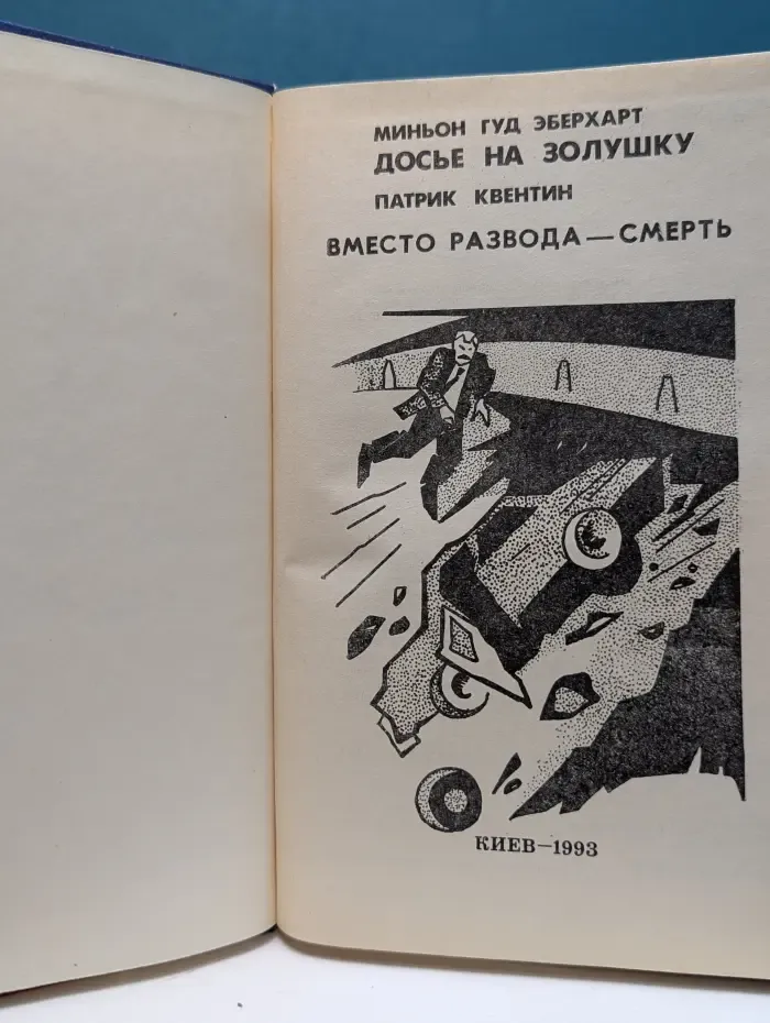 Новые переводы. Досье на Золушку. Вместо развода - смерть