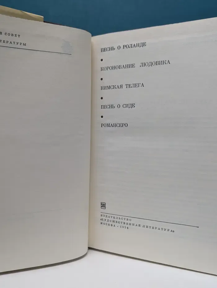 Библиотека всемирной литературы. Песнь о Роланде. Коронование Людовика. Нимская телега. Песнь о Сиде. Романсеро