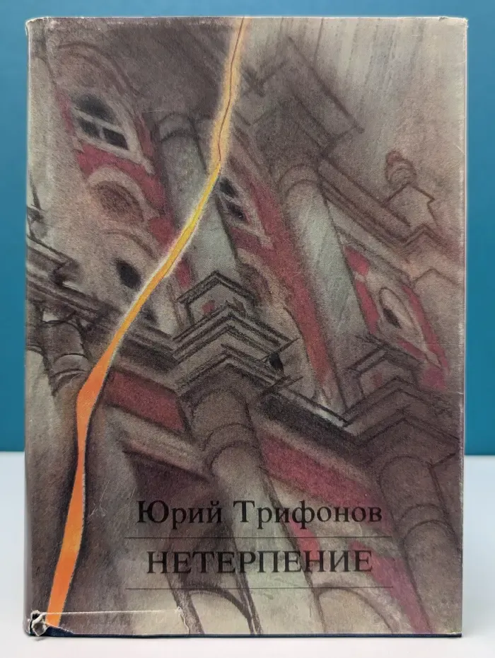 Нетерпение