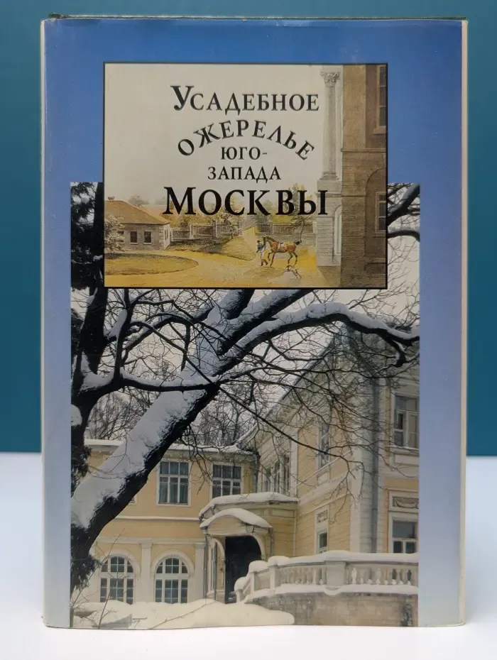 Усадебное ожерелье юго-запада Москвы