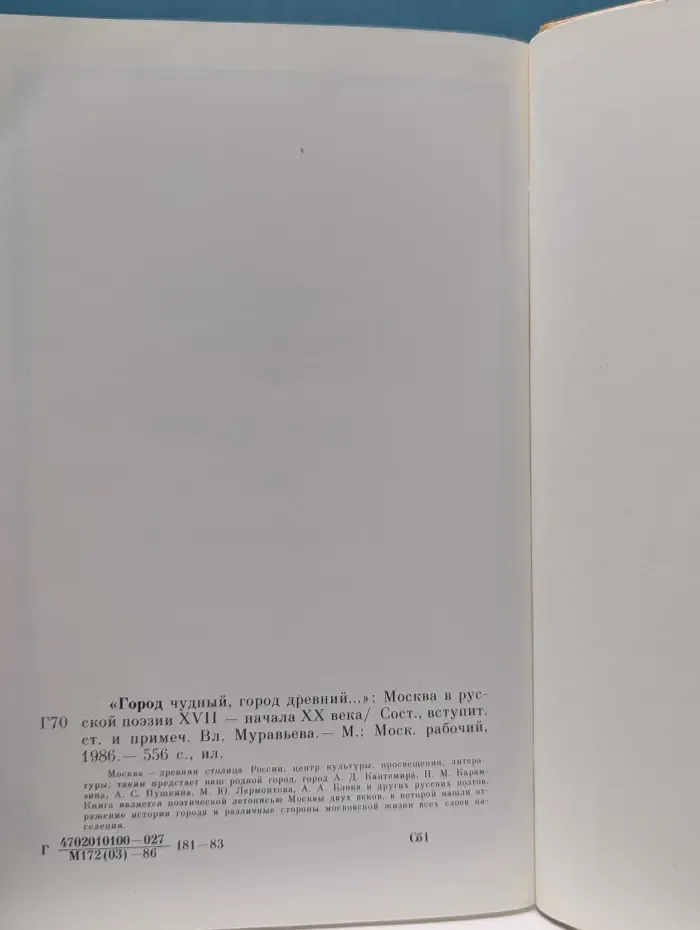 «Город чудный, город древний...». Москва в русской поэзии XVII — начала XX века