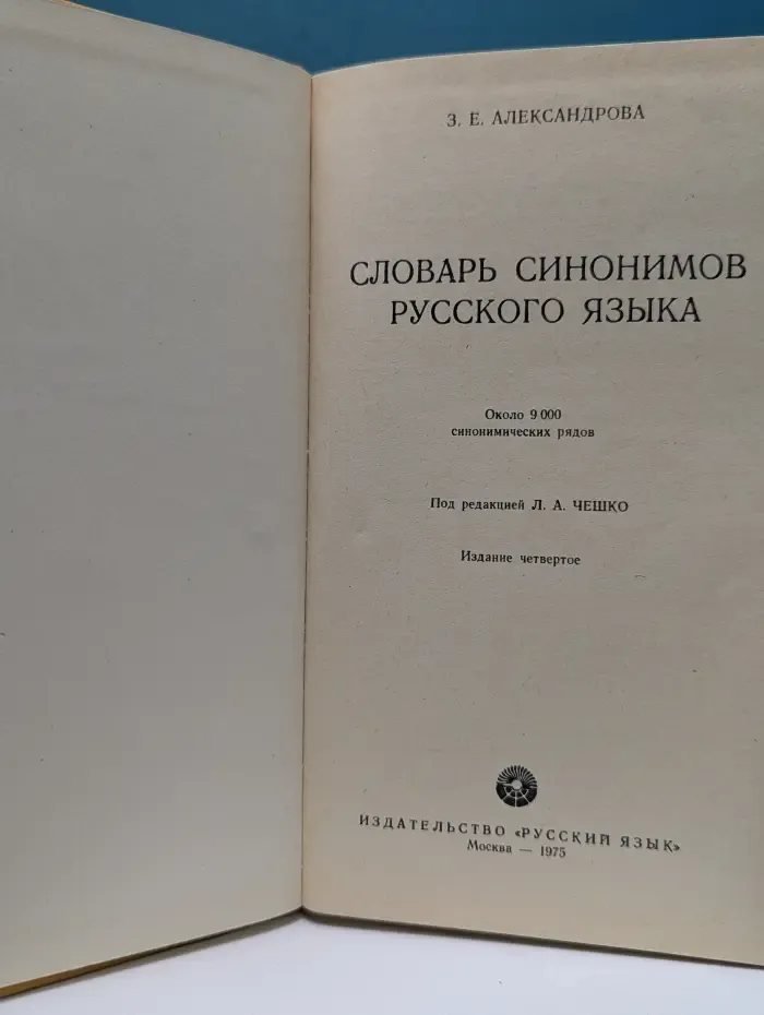 Словарь синонимов русского языка
