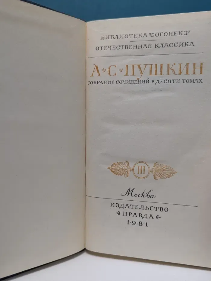 Библиотека Огонек. Александр Пушкин. Собрание сочинений в 10 томах. Том 3