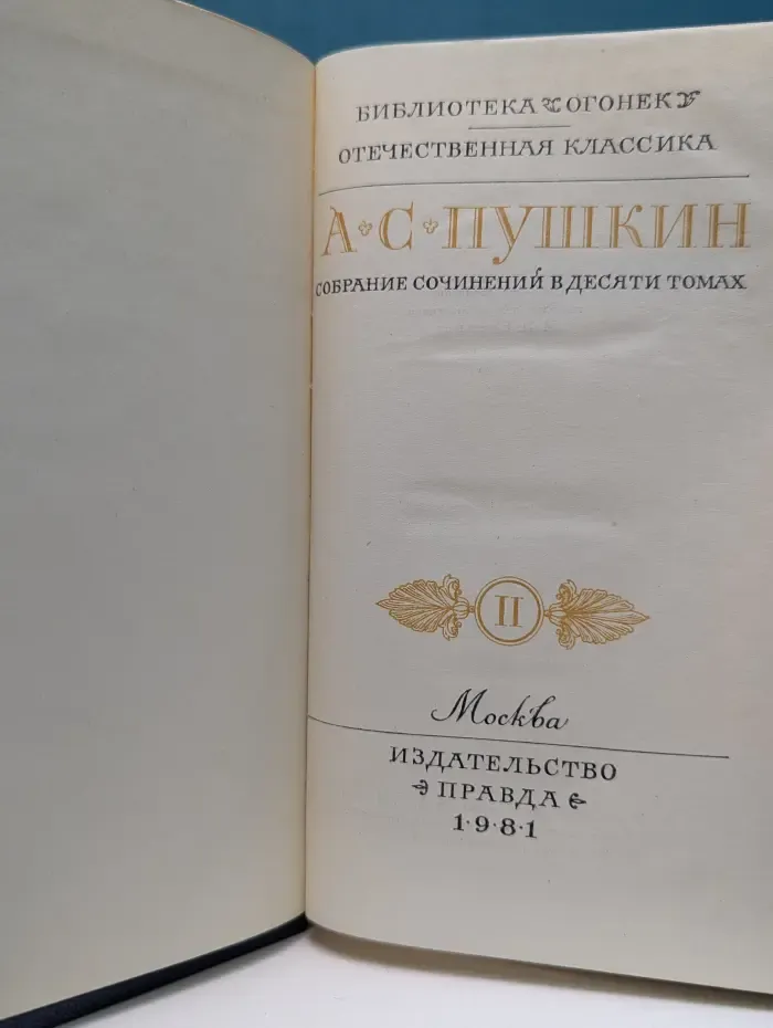 Библиотека Огонек. А. С. Пушкин. Собрание сочинений в 10 томах. Том 2