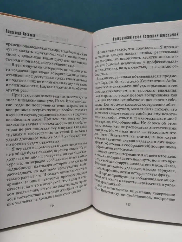 Детектив №... Французский сезон Катеньки Арсаньевой