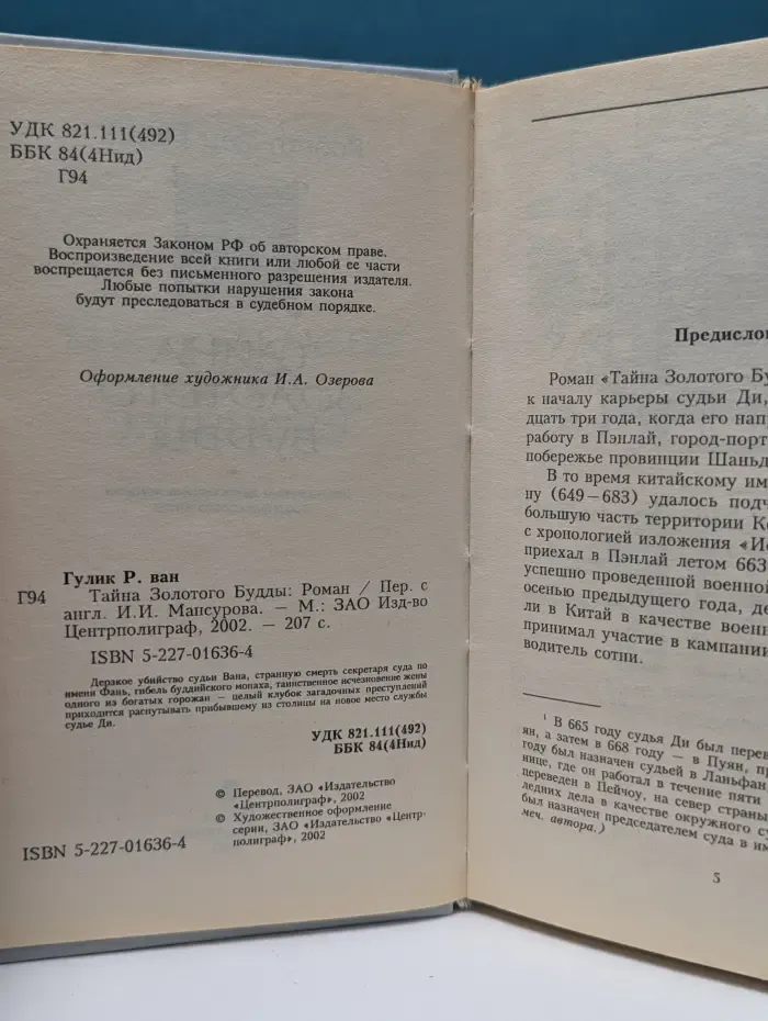 Тайна Золотого Будды