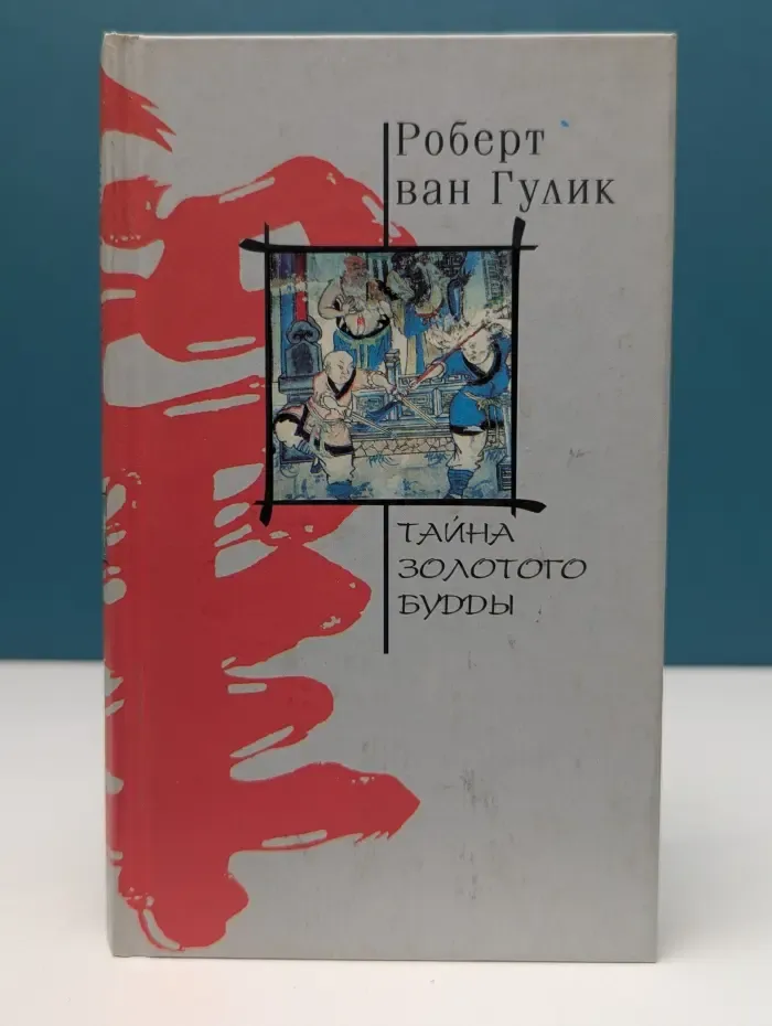 Тайна Золотого Будды