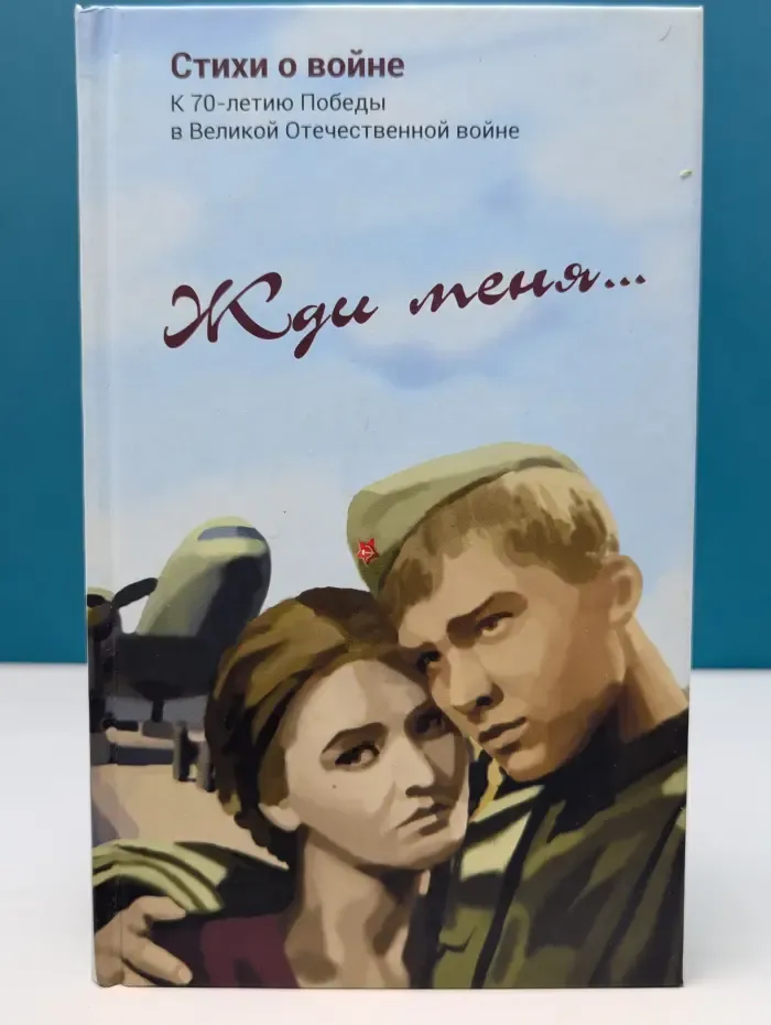 Жди меня