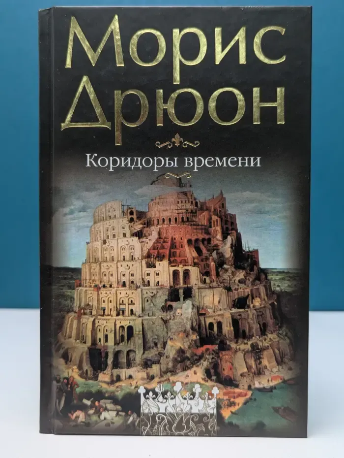 Коридоры времени