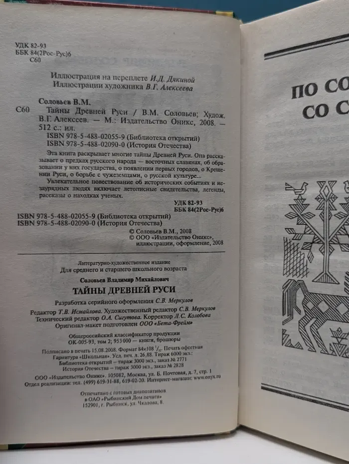 Библиотека открытий. Тайны Древней Руси