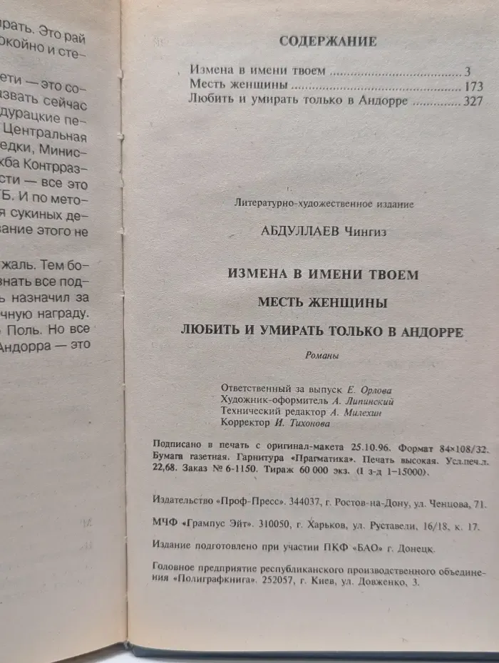 Измена в имени твоем. Месть женщины. Любить и умирать только в Андорре