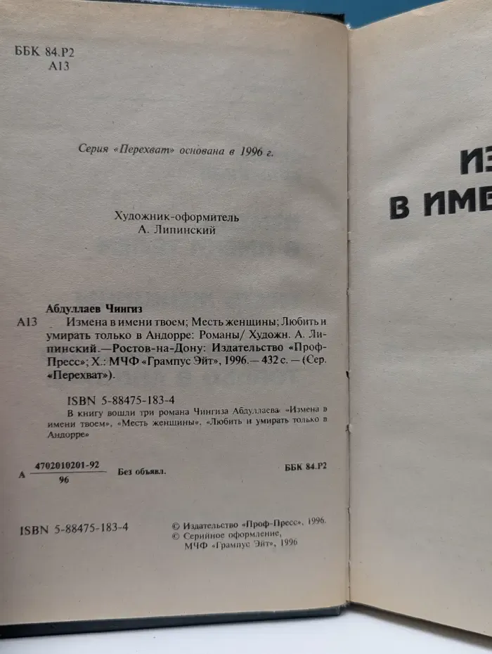 Измена в имени твоем. Месть женщины. Любить и умирать только в Андорре