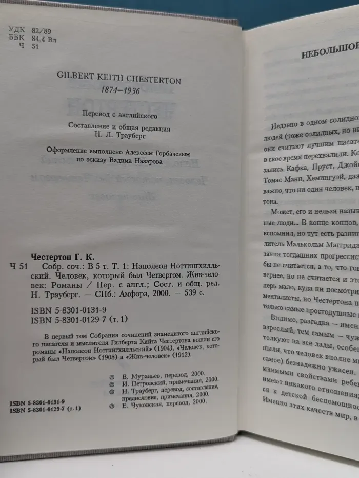 Гилберт Кийт Честертон. Собрание сочинений в 5 томах. Том 1. Наполеон Ноттингхилльский. Человек, который был Четвергом. Жив-человек