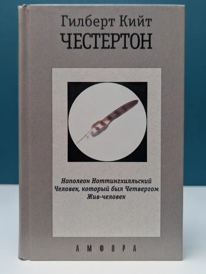Гилберт Кийт Честертон. Собрание сочинений в 5 томах. Том 1. Наполеон Ноттингхилльский. Человек, который был Четвергом. Жив-человек