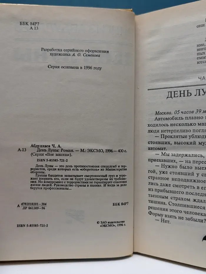 Вне закона. День Луны