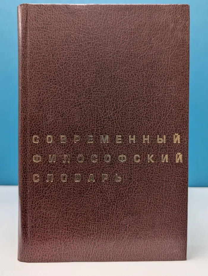 Современный философский словарь