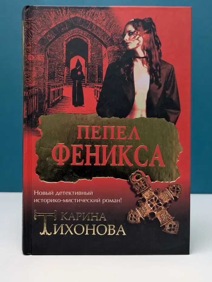 Пепел Феникса