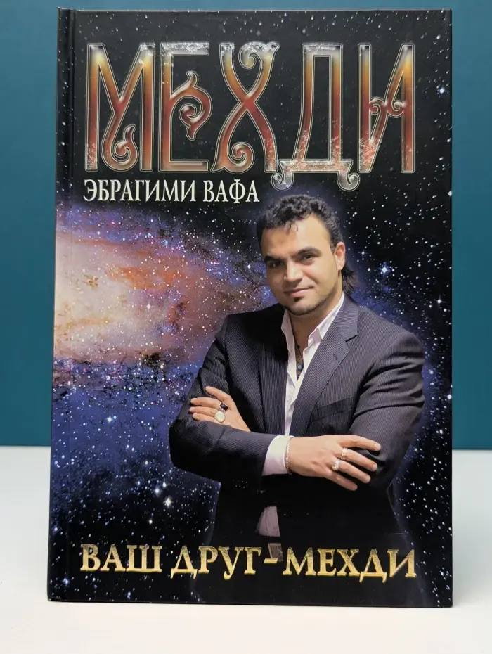 Ваш друг — Мехди
