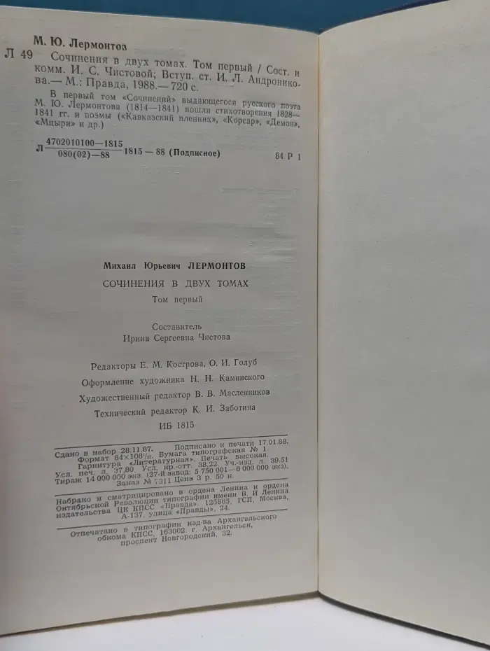Михаил Лермонтов. Сочинения в 2 томах. Том 1