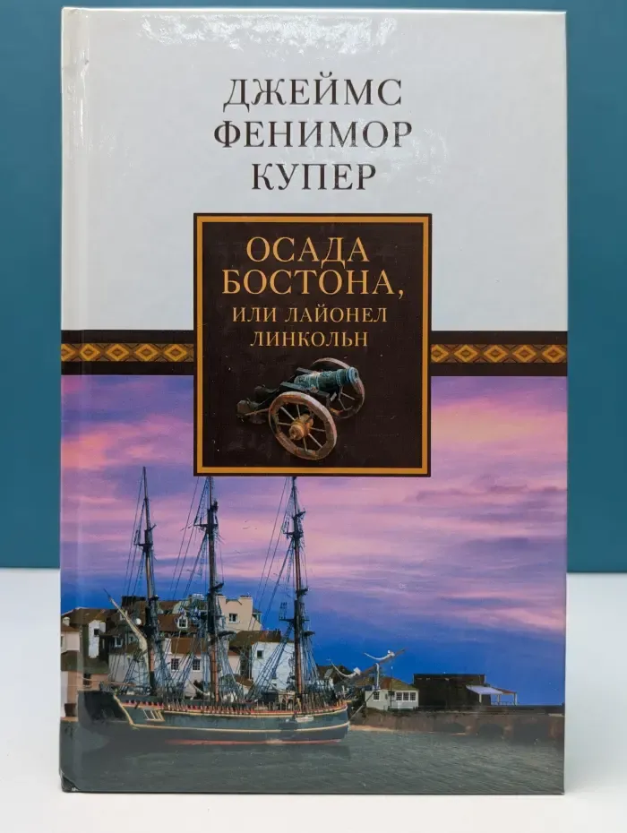 Джеймс Фенимор Купер. Собрание сочинений. Осада Бостона, или Лайонел Линкольн