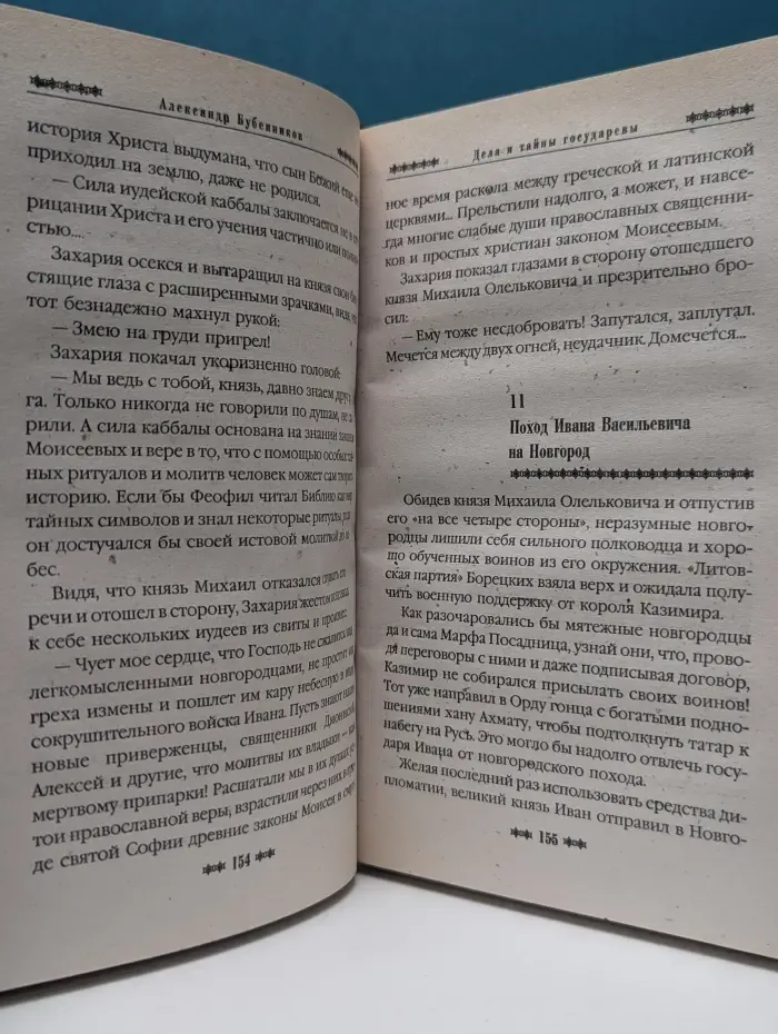 Русь окаянная. Дела и тайны Государевы