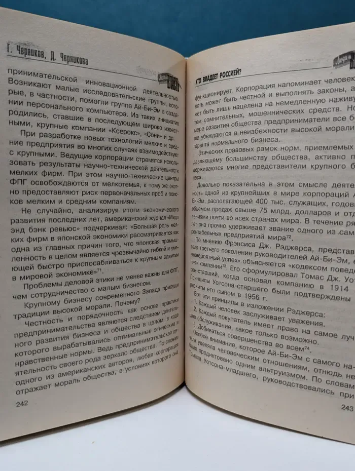 Люди и власть. Кто владеет Россией?