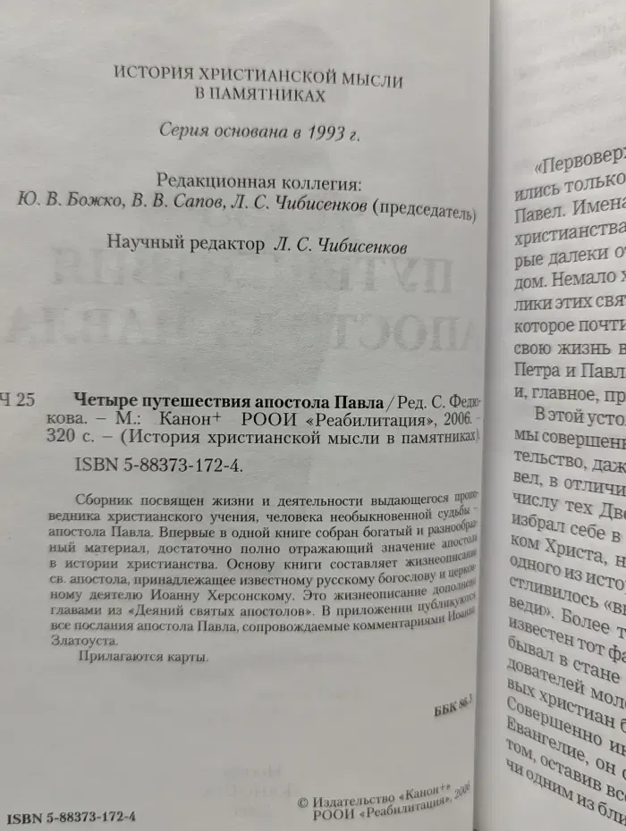 История христианской мысли в памятниках. Четыре путешествия апостола Павла