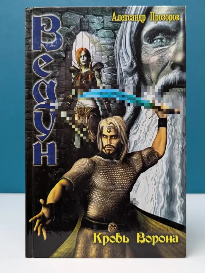 Ведун. Кровь Ворона