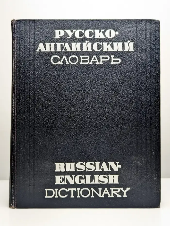 Русско-английский словарь