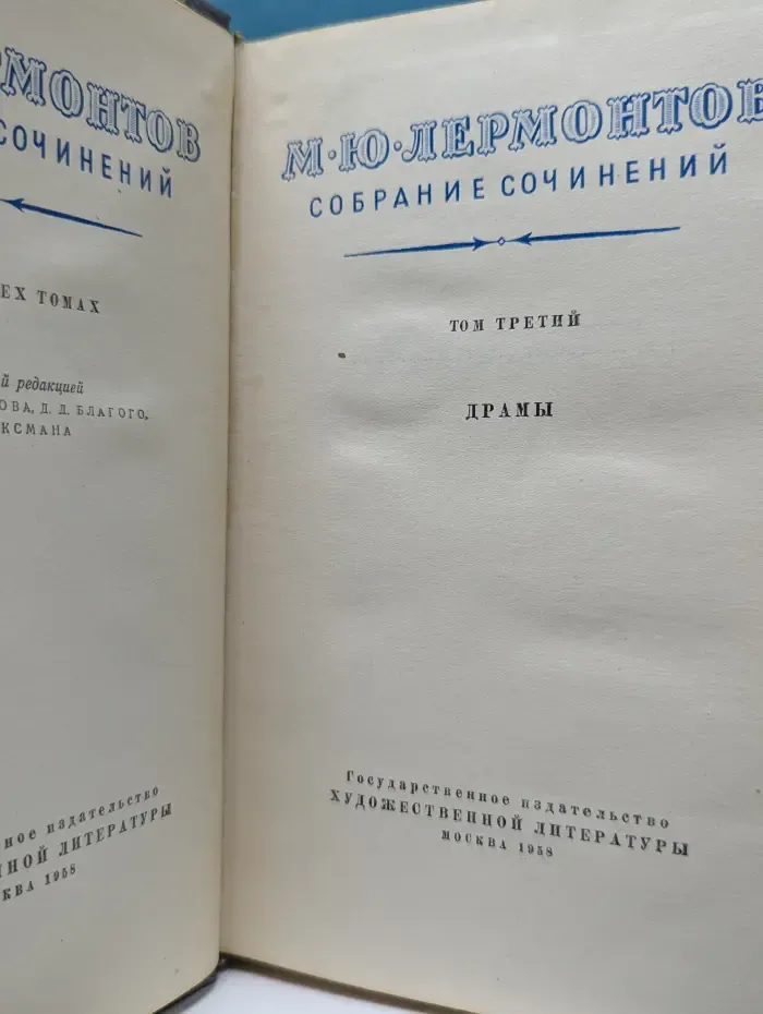 Лермонтов. Собрание сочинений в 4 томах. Том 3
