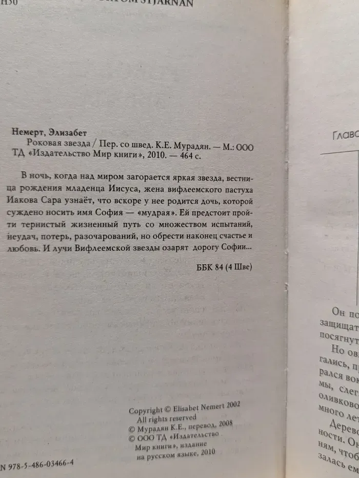 Влюбленные сердца. Роковая звезда