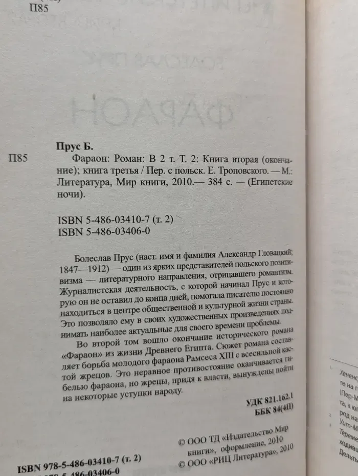 Египетские ночи. Фараон. В 2 томах. Том 2