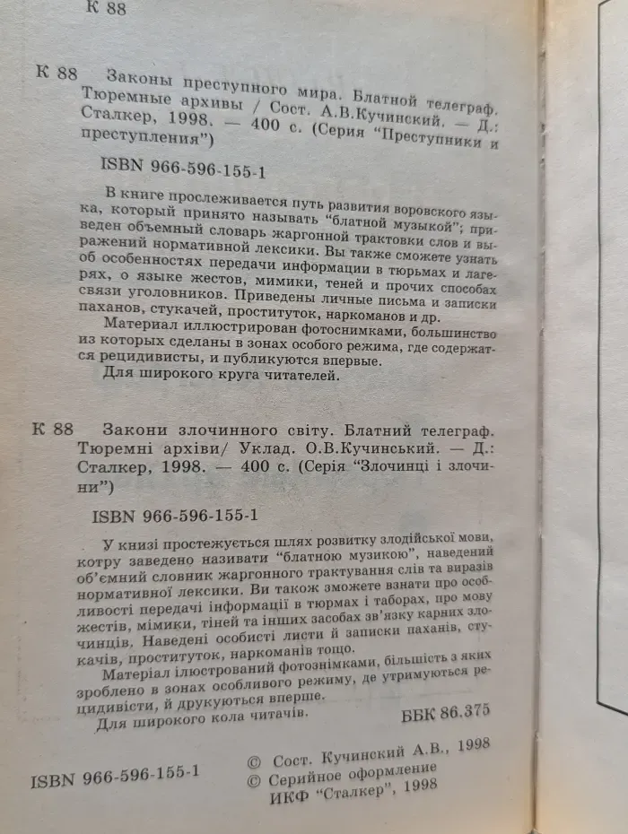 Преступники и преступления. Законы преступного мира. Блатной телеграф. Тюремные архивы