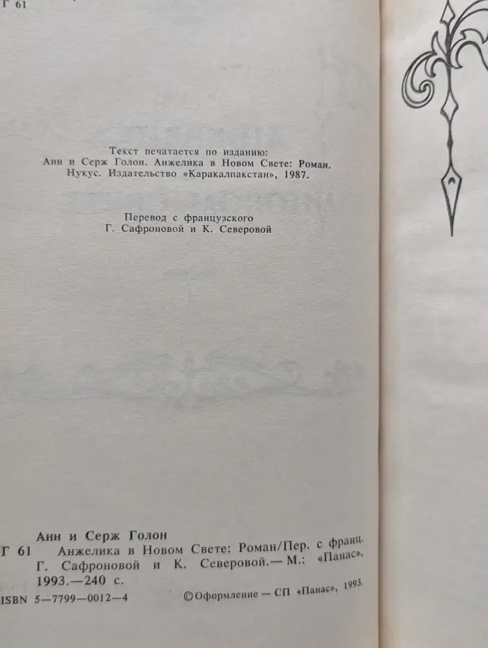 Анжелика. Анжелика в Новом свете. В 2 книгах. Книга 1