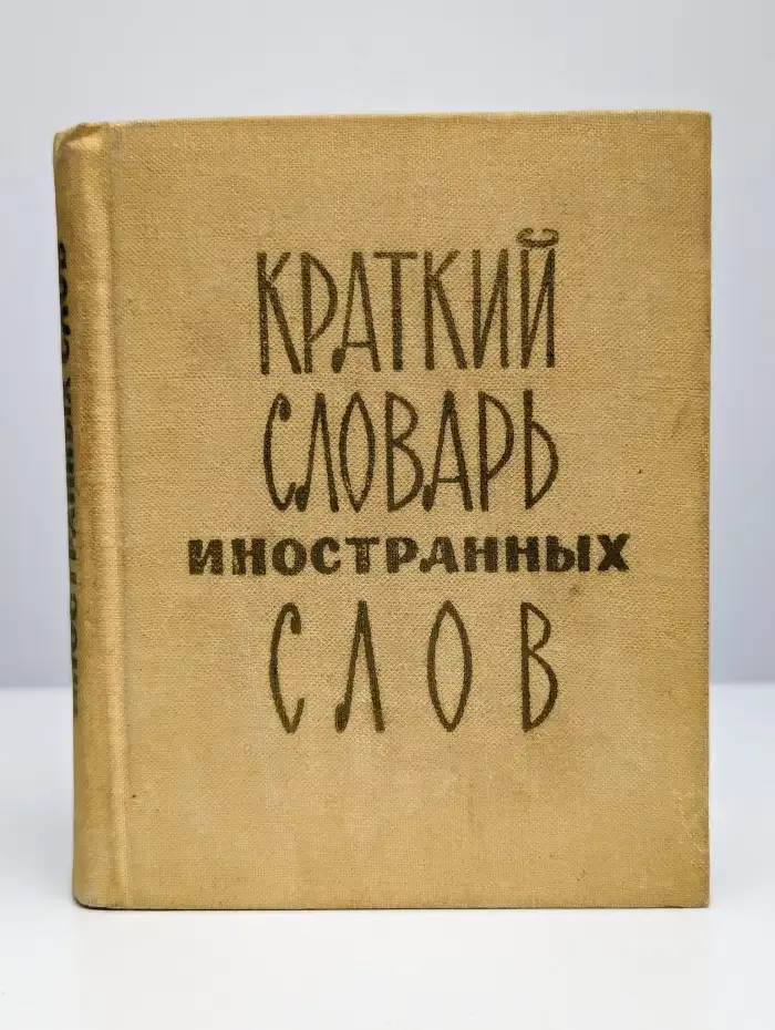 Краткий словарь иностранных слов