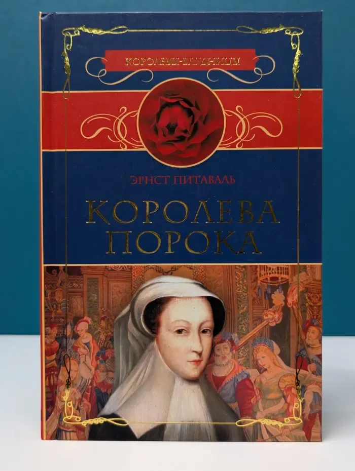 Королевы-блудницы. Королева порока