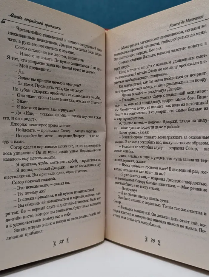 Месть индийской принцессы