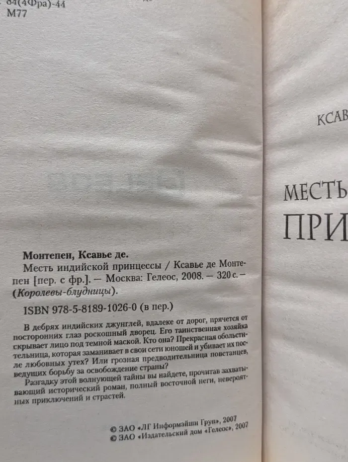 Месть индийской принцессы