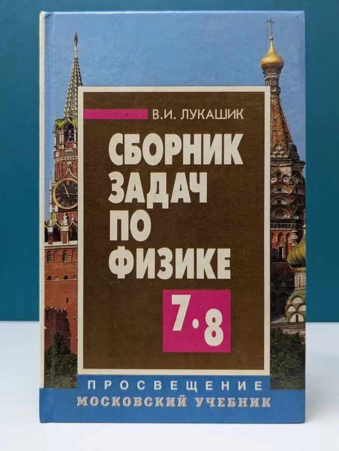 Сборник задач по физике. 7–8 класс