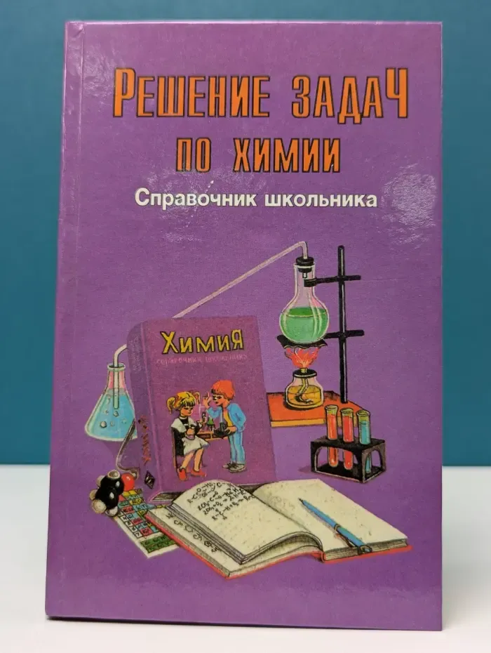 Справочник школьника. Решение задач по химии