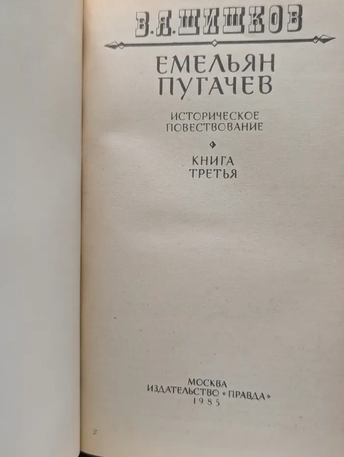 Емельян Пугачев. Книга 3