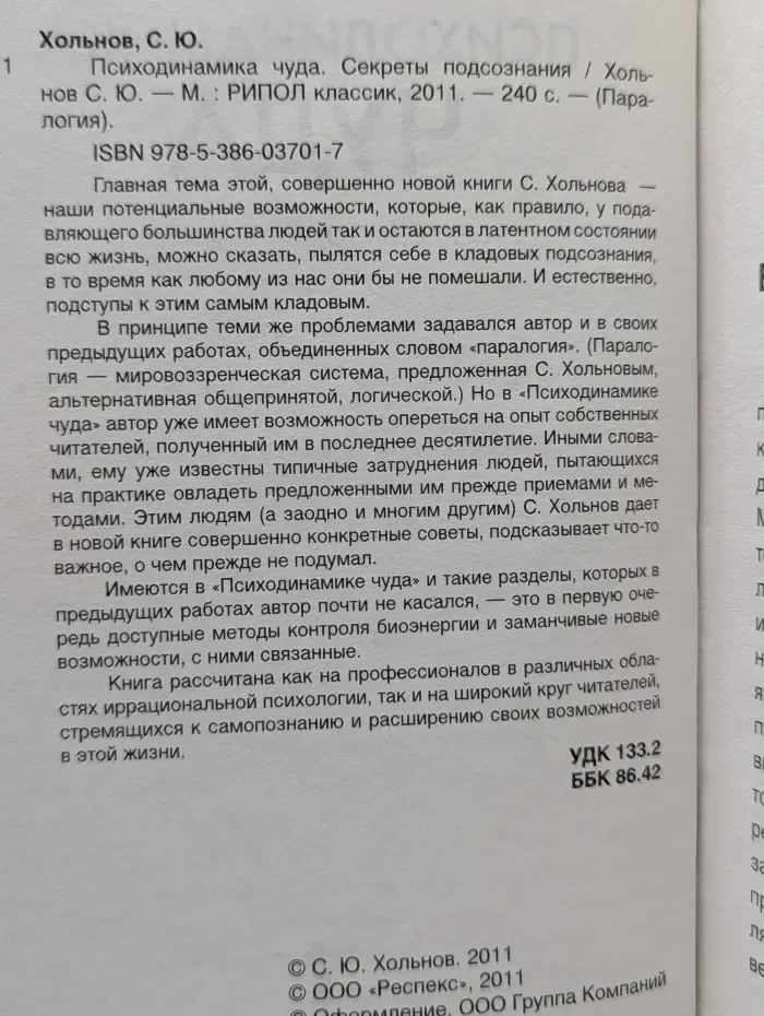 Паралогия. Психодинамика чуда. Секреты подсознания