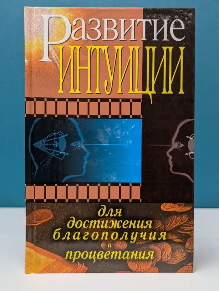 Развитие интуиции для достижения благополучия и процветания