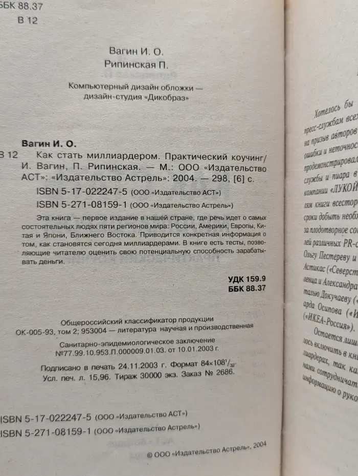 Как стать миллиардером. Практический коучинг