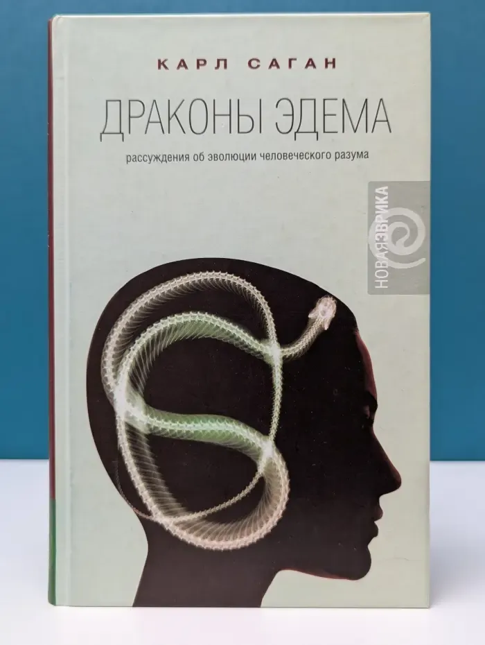 Новая эврика. Драконы Эдема. Рассуждения об эволюции человеческого разума