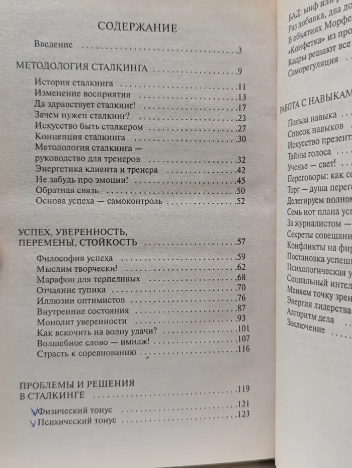 Практический сталкинг. Путь к успеху